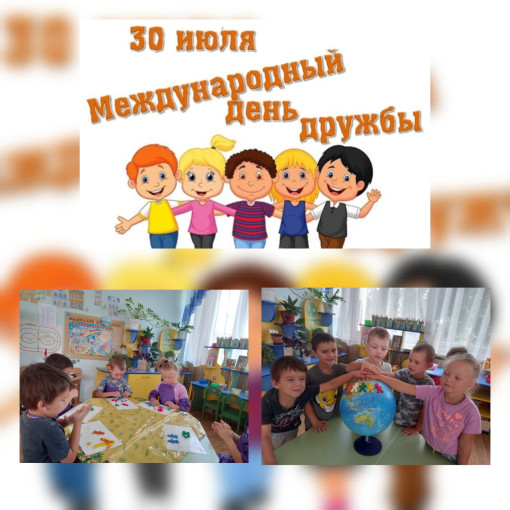 30 июля - "Международный день дружбы" 30 июля - "Международный день дружбы".